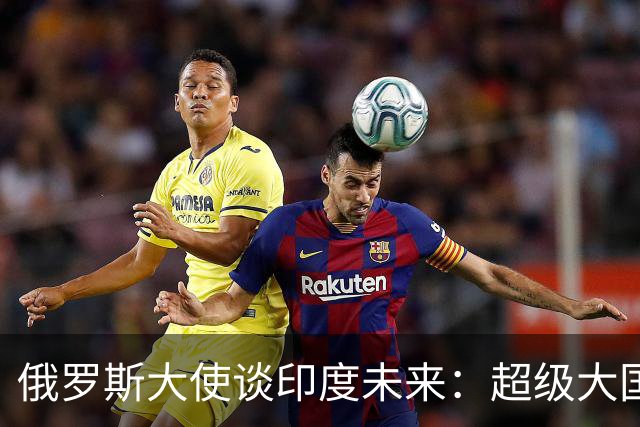 俄罗斯大使谈印度未来：超级大国之路却难逃美国的制约