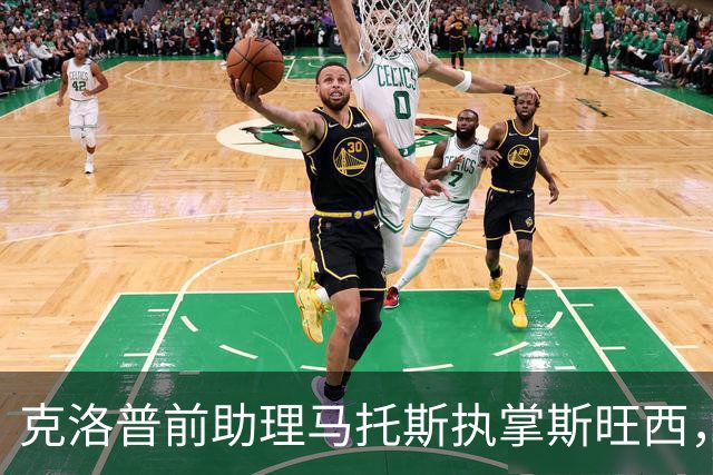 克洛普前助理马托斯执掌斯旺西，球队冲击英超希望升温