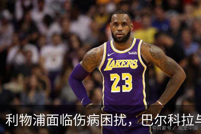 利物浦面临伤病困扰，巴尔科拉与维尔茨或将担任伪9号