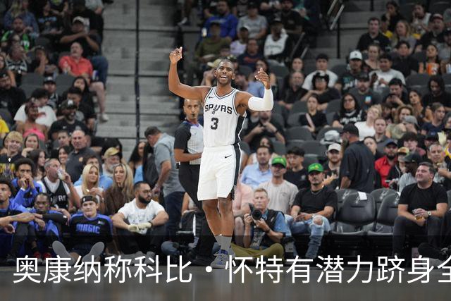 奥康纳称科比·怀特有潜力跻身全明星行列