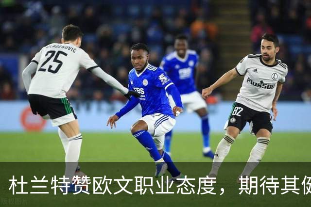 杜兰特赞欧文职业态度，期待其健康回归赛场