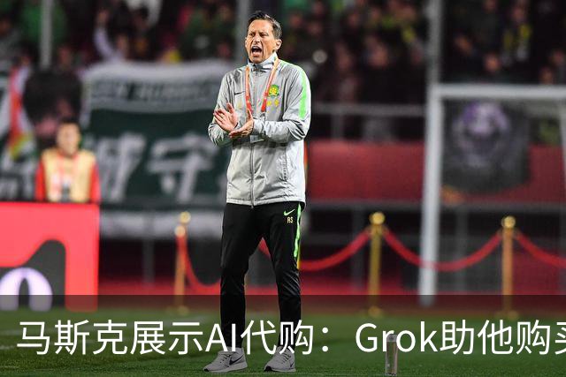 马斯克展示AI代购：Grok助他购买乐高，物流查询自动终止