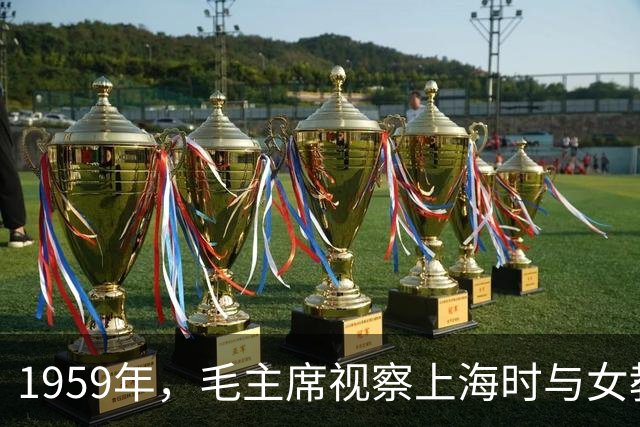 1959年，毛主席视察上海时与女教授的交流